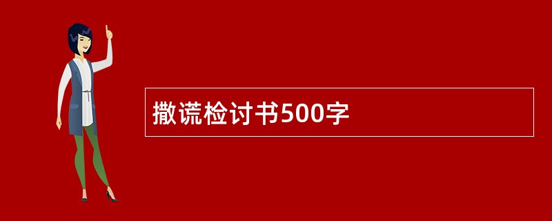 撒谎检讨书500字