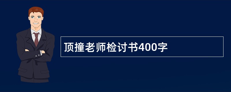 顶撞老师检讨书400字