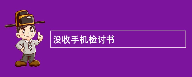 没收手机检讨书