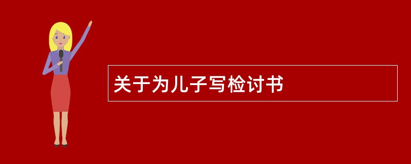 关于为儿子写检讨书