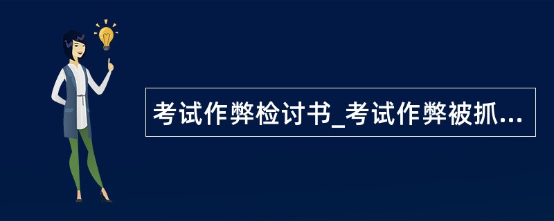 考试作弊检讨书_考试作弊被抓检讨书