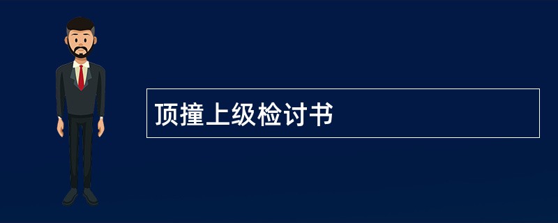 顶撞上级检讨书