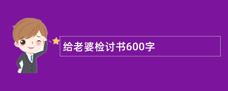 给老婆检讨书600字