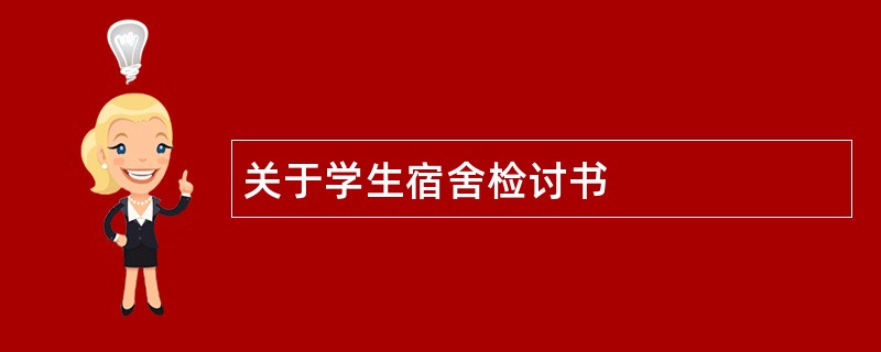 关于学生宿舍检讨书