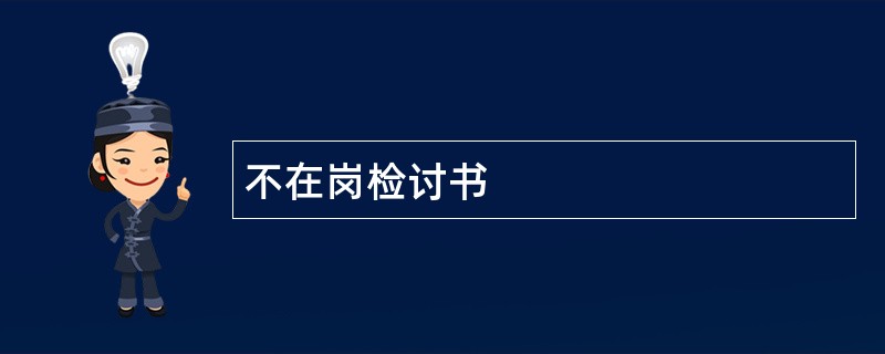 不在岗检讨书