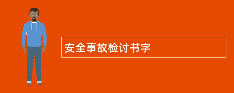 安全事故检讨书字