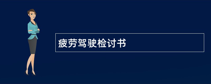 疲劳驾驶检讨书