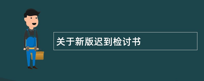 关于新版迟到检讨书