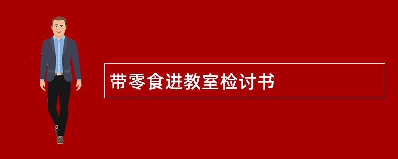 带零食进教室检讨书