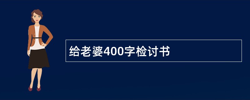 给老婆400字检讨书