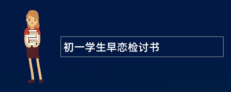 初一学生早恋检讨书