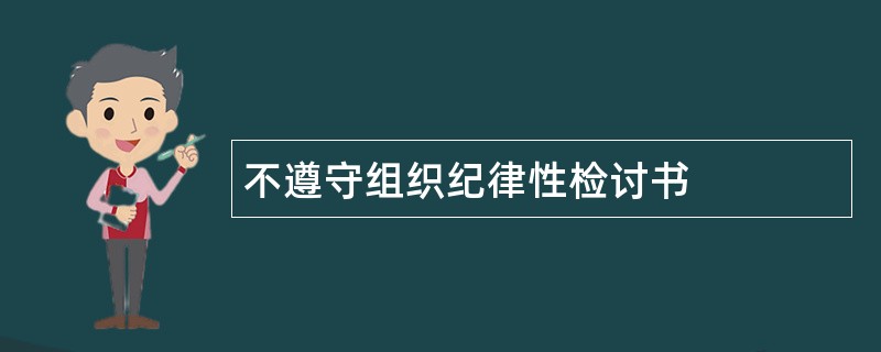 不遵守组织纪律性检讨书