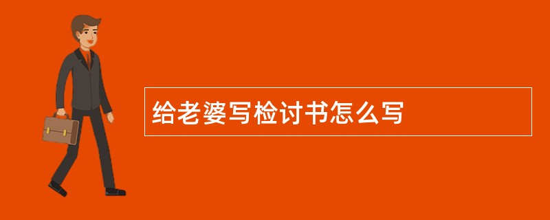 给老婆写检讨书怎么写