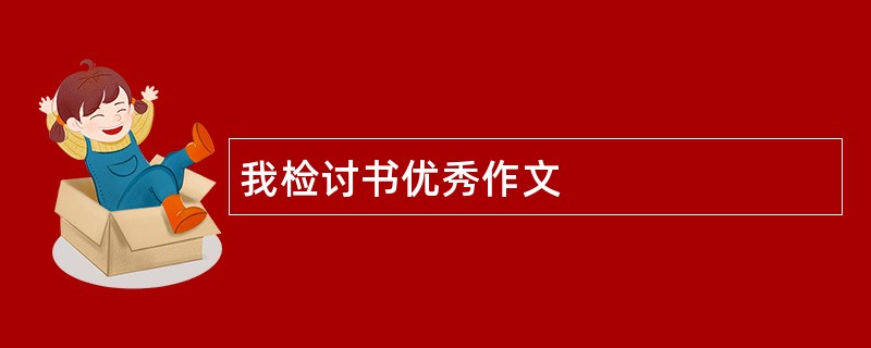 我检讨书优秀作文