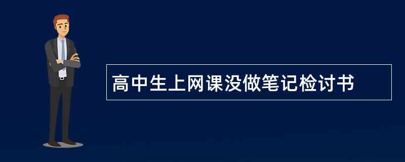 高中生上网课没做笔记检讨书