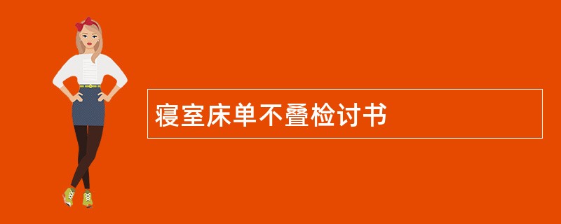 寝室床单不叠检讨书