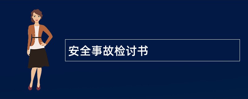 安全事故检讨书