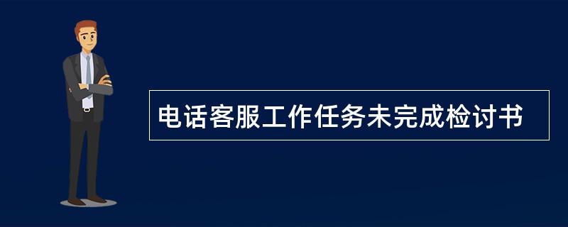 电话客服工作任务未完成检讨书