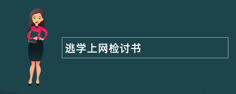 逃学上网检讨书