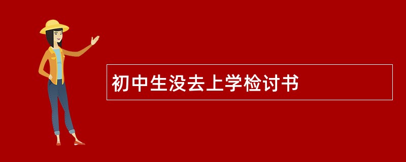 初中生没去上学检讨书