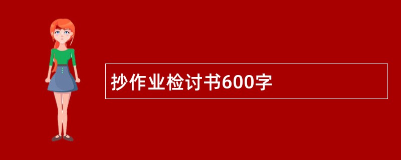 抄作业检讨书600字