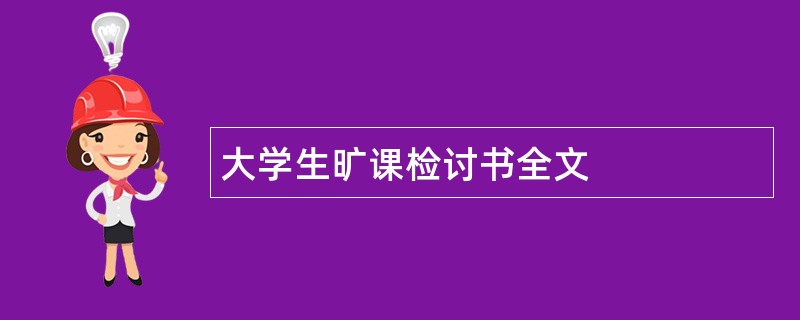 大学生旷课检讨书全文