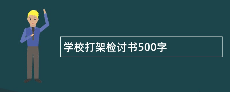 学校打架检讨书500字