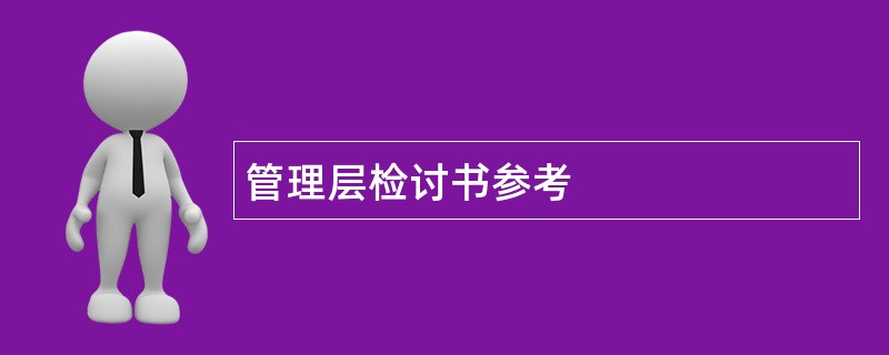 管理层检讨书参考