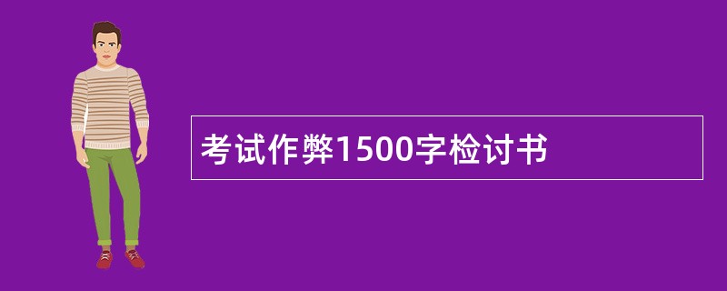 考试作弊1500字检讨书