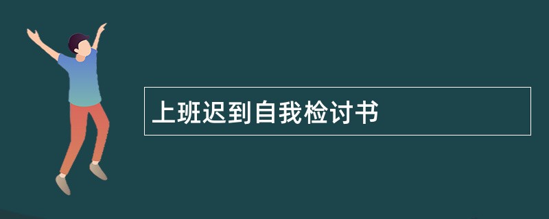 上班迟到自我检讨书