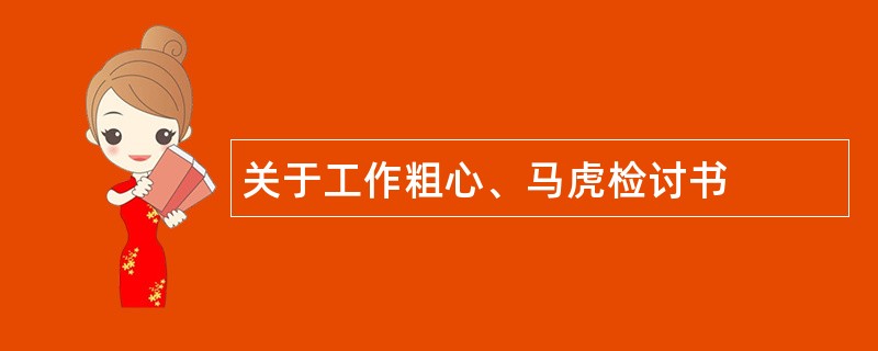 关于工作粗心、马虎检讨书