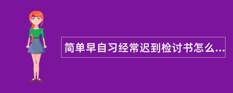 简单早自习经常迟到检讨书怎么写