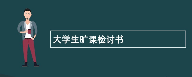 大学生旷课检讨书