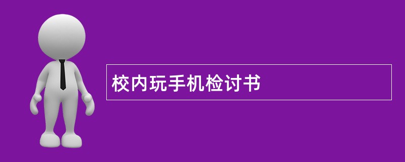 校内玩手机检讨书