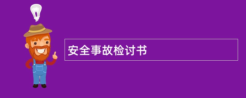 安全事故检讨书