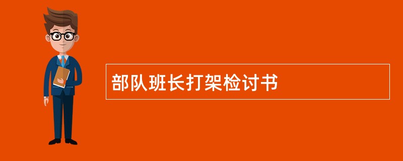 部队班长打架检讨书