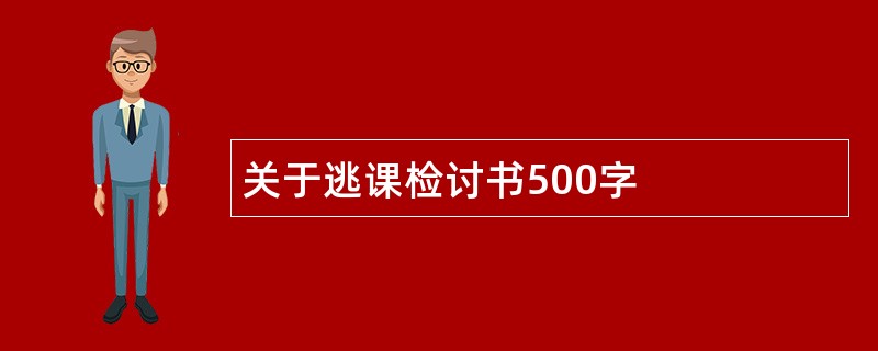 关于逃课检讨书500字