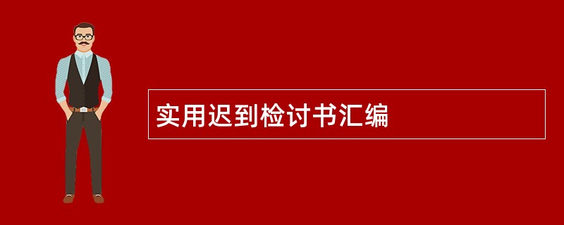 实用迟到检讨书汇编