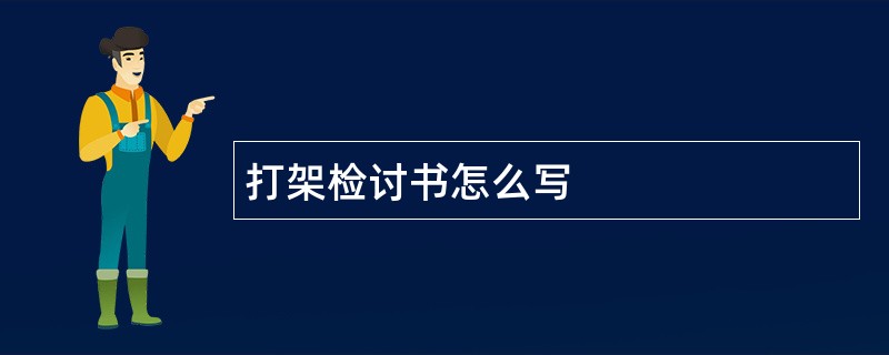 打架检讨书怎么写