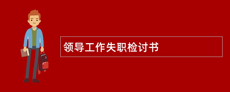 领导工作失职检讨书