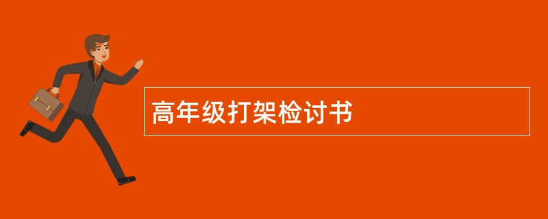 高年级打架检讨书