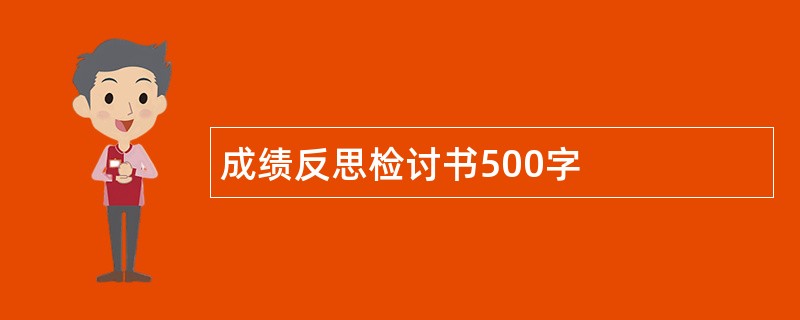 成绩反思检讨书500字