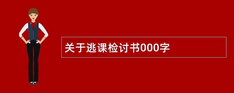 关于逃课检讨书000字