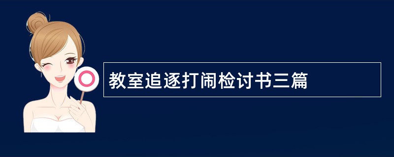 教室追逐打闹检讨书三篇