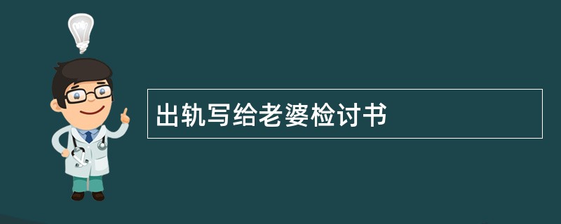 出轨写给老婆检讨书