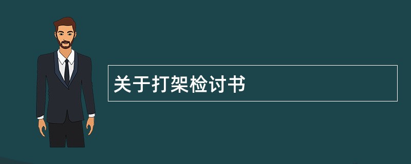 关于打架检讨书