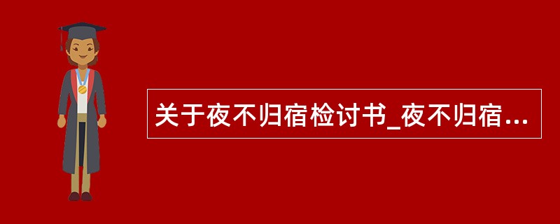 关于夜不归宿检讨书_夜不归宿检讨书万能