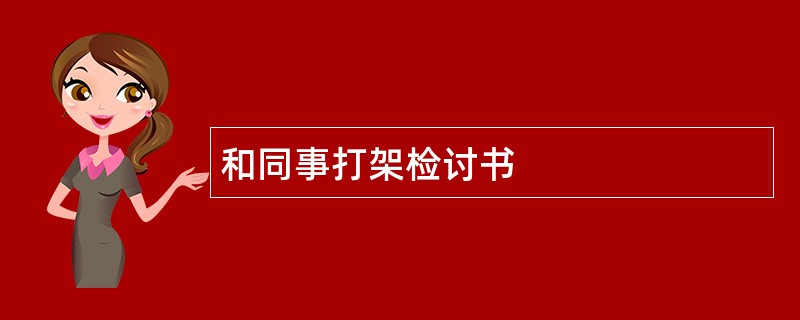 和同事打架检讨书