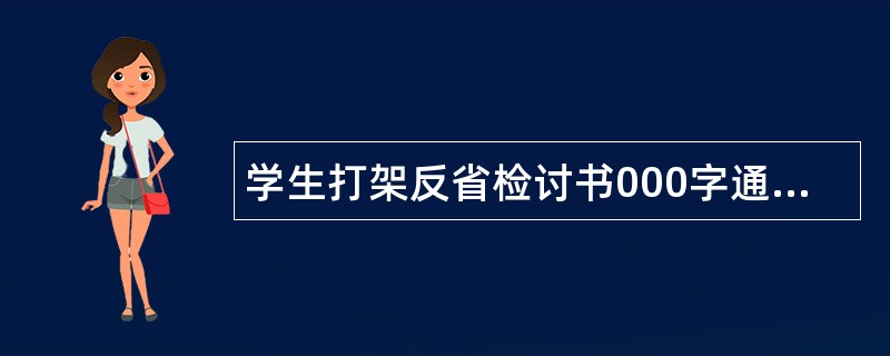 学生打架反省检讨书000字通用学生打架检讨书怎么写