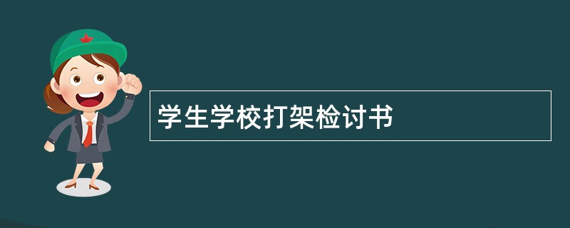 学生学校打架检讨书